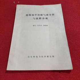 絕緣油中溶解氣體分析與故障診斷