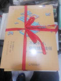 不吼不叫做智慧班主任(资深老班珍藏的锦囊妙计)/大夏书系
学校领导与管理的实用策略
课堂教学的30个微技术
三本合售