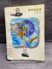 智慧的闪电:世界发明史话（缺失版权页，正文完好，详情看图）