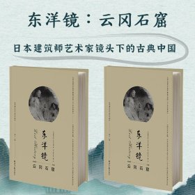 东洋镜：云冈石窟 第十一辑 赵省伟编 找寻遗失在日本的中国史 云冈石窟尚未被严重破坏前的200张珍贵照片