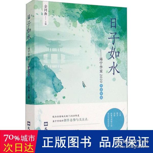 日子如水：海宁作家2020作品年选