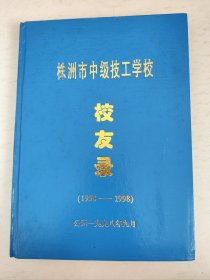 （湖南）株洲市中级技工学校校友录1958-1998