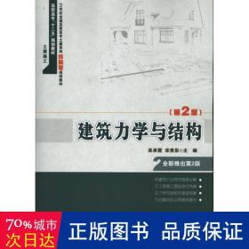 孔夫子旧书网--建筑力学与结构 大中专理科建筑 吴承霞 宋贵彩 编