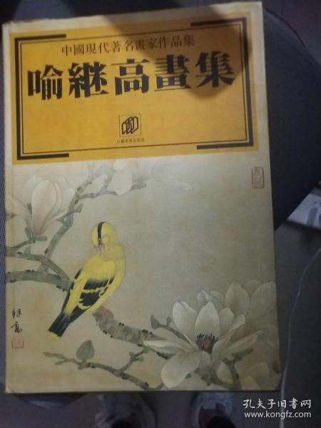 喻继高画集