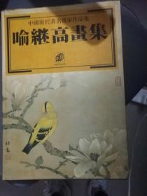 喻继高画集