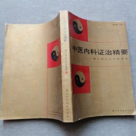 中医内科证治精要——建立辩证论治新体系（1987年一版一印 湖北科学技术出版社）