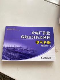 火电厂作业危险点分析及预控 电气分册