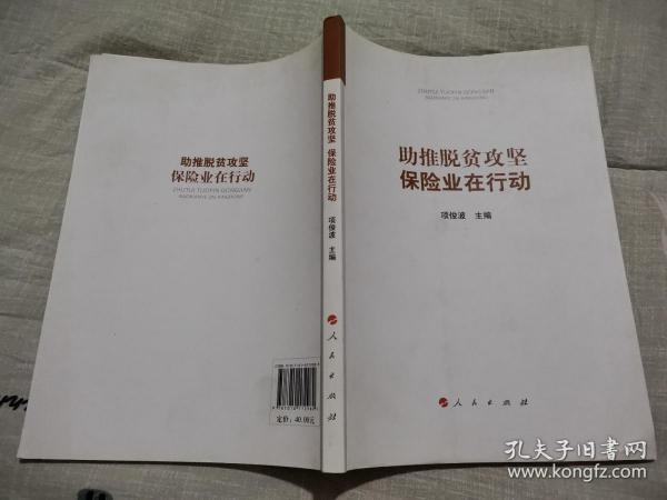 助推脱贫攻坚：保险业在行动