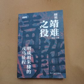 战争事典083：细说靖难之役 : 明成祖朱棣的戎马征程
