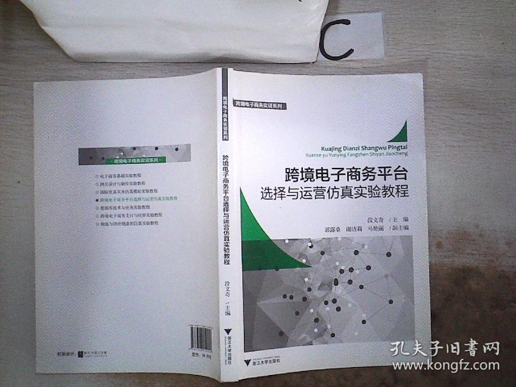 跨境电子商务平台选择与运营仿真实验教程。，