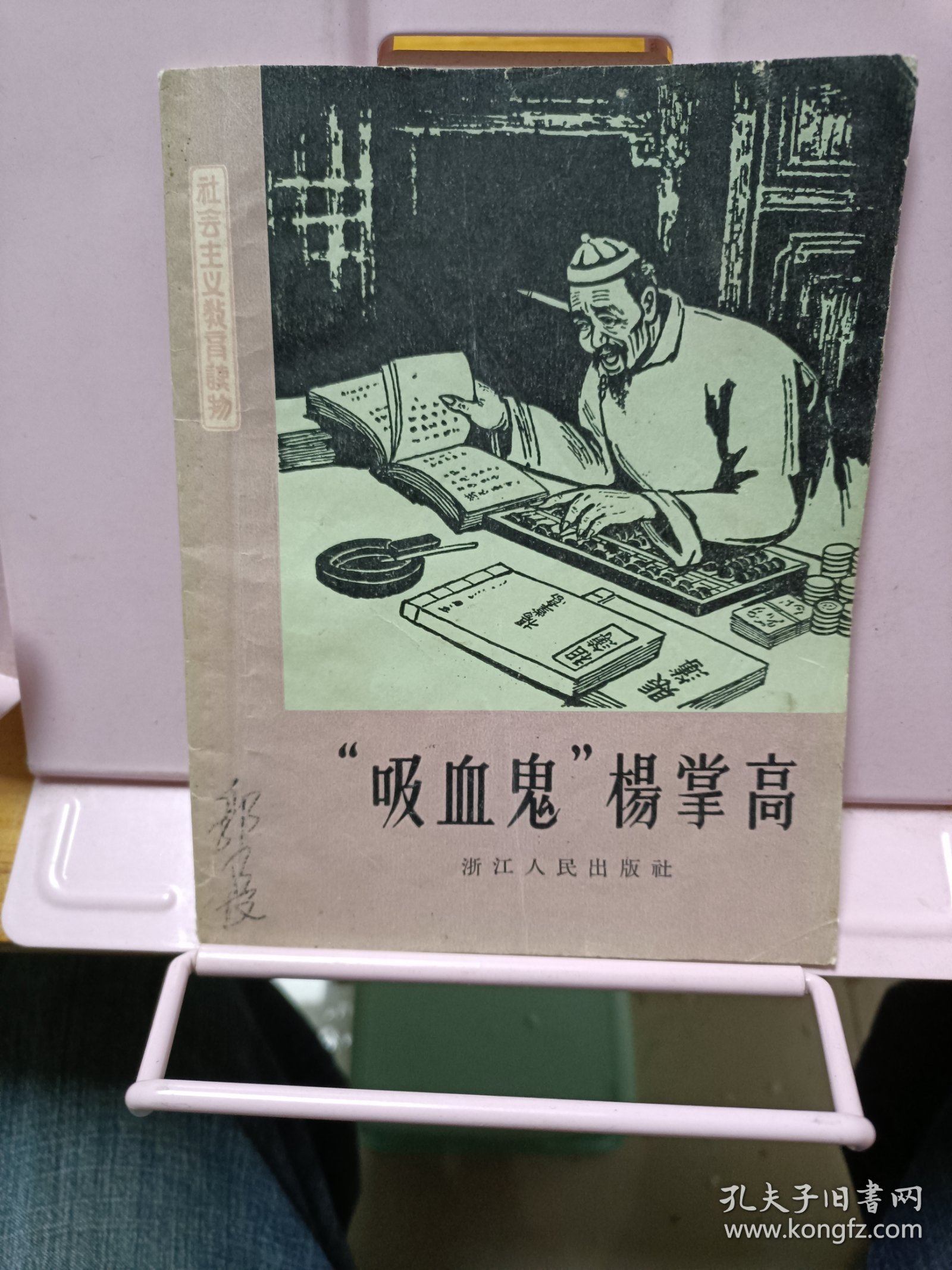 “吸血鬼”杨掌高