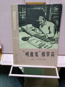 “吸血鬼”杨掌高