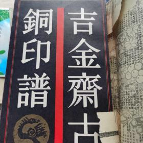 吉金斋古铜印谱
