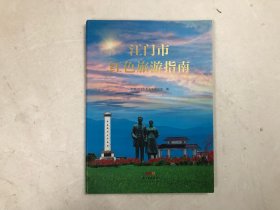 江门市红色旅游指南