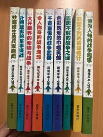 趣味军事大观丛书：妙趣横生的兵家趣事，扑朔迷离的军事谍战，大开眼界的动物与战争，令人称奇的战争渊源，千奇百怪的战争武器，色彩斑斓的巾帼英雄，百思不解的战争之，意想不到的奇谋怪计，鲜为人知的战士趣事