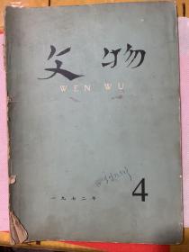 1972年带语录文物杂志