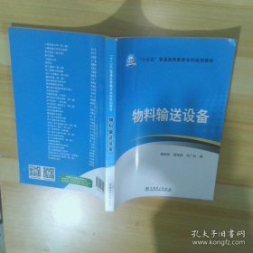 “十三五”普通高等教育本科规划教材物料输送设备