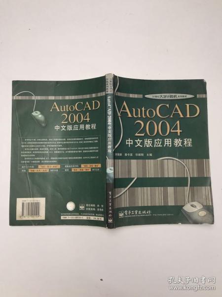 AutoCAD 2004中文版应用教程