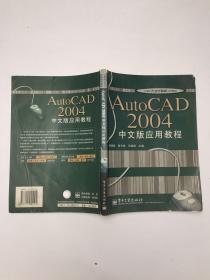 AutoCAD 2004中文版应用教程