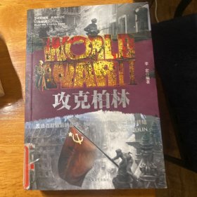 攻克柏林