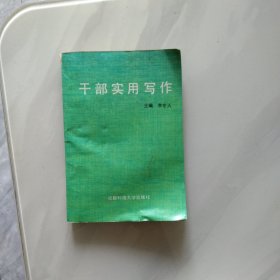 干部實用寫作