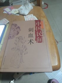 中国民间刺血术