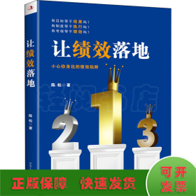让绩效落地