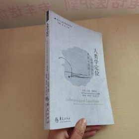 人类学定位：田野科学的界限与基础(修订版)