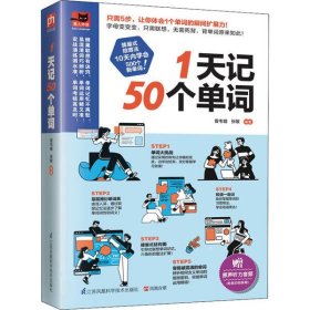 【正版新书】易人外语：1天记50个单词