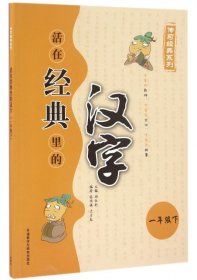 正版现货活在经典里的汉字(1下)/传习经典系列郑伍科9787513579438新华仓库多仓直发