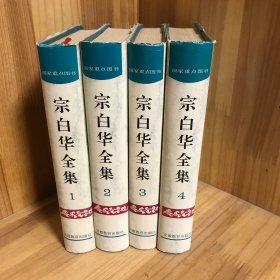 【一版一印】【全四卷】宗白华全集（一二三四）