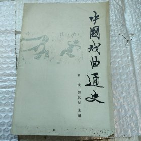 中国戏曲通史 中 册