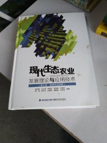 現(xiàn)代生態(tài)農(nóng)業(yè)發(fā)展理論與應(yīng)用技術(shù)（第七卷 低碳農(nóng)業(yè)探索）