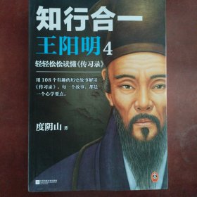 知行合一王阳明4：轻轻松松读懂《传习录》