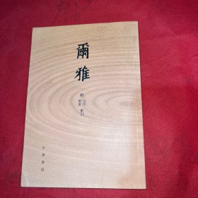 尔雅