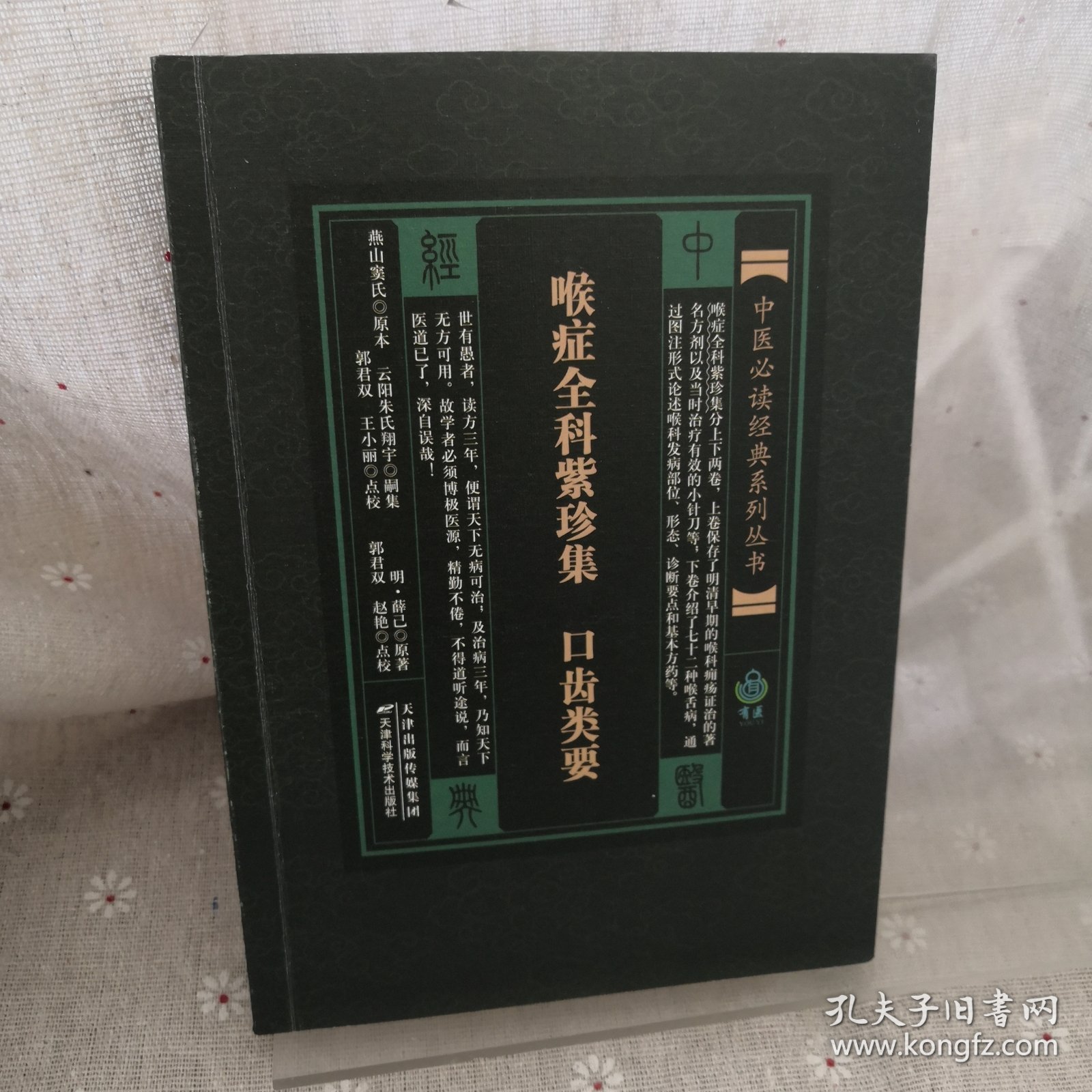 喉症全科紫珍集：口齿类要