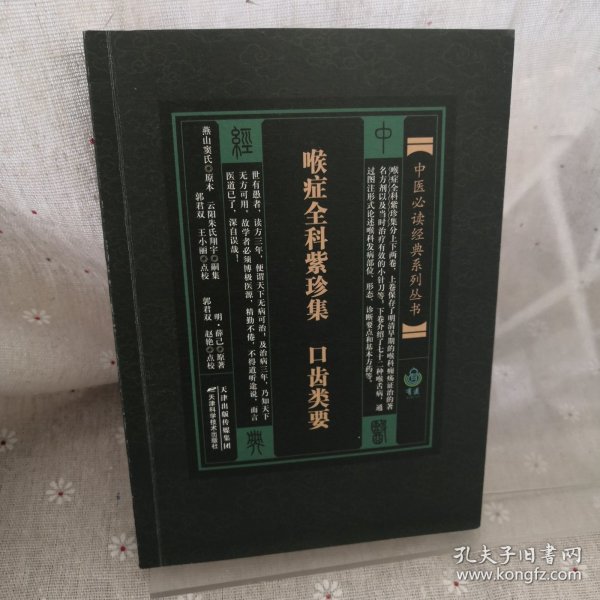 喉症全科紫珍集：口齿类要