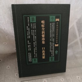 喉症全科紫珍集：口齿类要