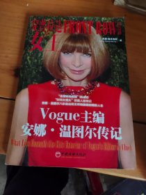 穿普拉达的女王：Vogue主编安娜.温图尔传记