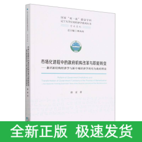 市场化进程中的政府机构改革与职能转变