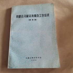 内蒙古文献资源调查工作综录（研究级）