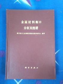 金属材料断口分析及图谱（精装）