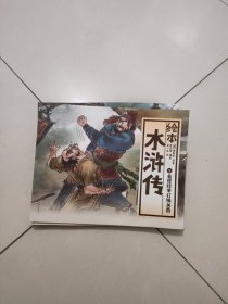 中国绘·绘本水浒传 全彩儿童版（套装共10册）