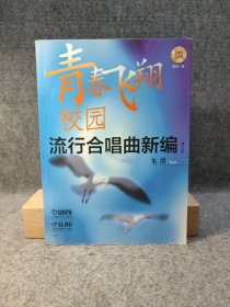 青春飞翔：校园流行合唱曲新编 朱洪 【内页干净，附带光盘一张】