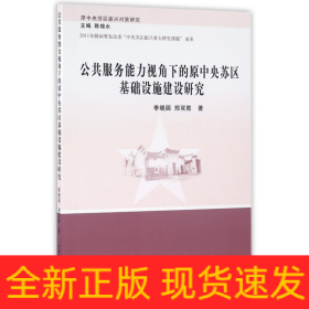 公共服务能力视角下的原中央苏区基础设施建设研究