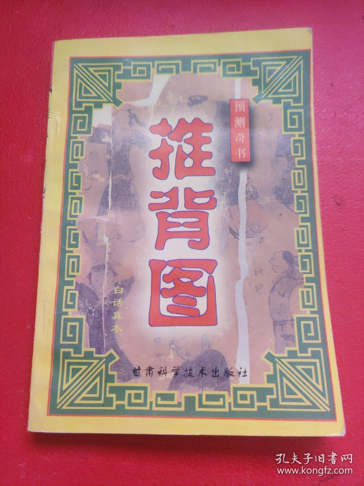 预测奇书 推背图 白话真本