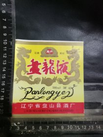 盘龙液酒酒标，辽宁省盘山县酒厂品相如图自定，按图发货