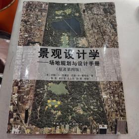 【几近全新  无字迹】景观设计学：场地规划与设计手册（原著第四版）
