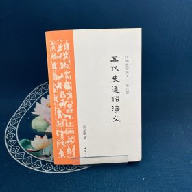 五代史通俗演义