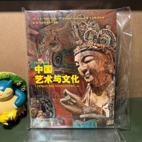 中国艺术与文化（一版一印）